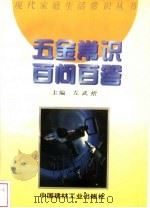 五金常识百问百答 1996 PDF电子版封面 7800904946 左武炘主编