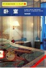 卧室 1993 PDF电子版封面 7113014836 乐嘉龙主编;晓乐等编绘