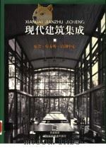 现代建筑集成 宿舍·疗养院·培训中心 1999 PDF电子版封面 7538130497 日本MEISEI出版公司编