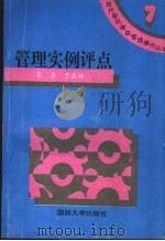 管理实例评点 1995 PDF电子版封面 7562606366 高存,于泰林编著