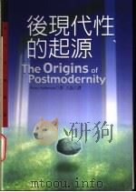 后现代性的起源 1999 PDF电子版封面 9570820322 Perry Anerson(P. 安德森)著;王晶译