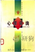 心理咨询 1998 PDF电子版封面 7810296728 王玲,刘学兰著