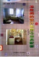 卫生间的设计布局与洁具配套 1997 PDF电子版封面 7800903192 赵冠谦,赵从旭主编