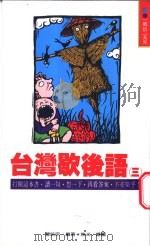台湾歇后语 3 1994 PDF电子版封面 9570813008 曹铭宗编著;几米绘图
