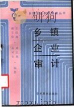 乡镇企业审计 1988 PDF电子版封面 7800450619 王汉雄等编著