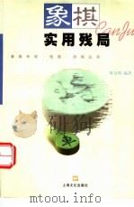 象棋实用残局 1999 PDF电子版封面 780511997X 屠景明编著