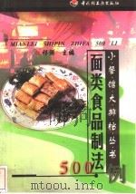 面类食品制法500例（1999 PDF版）