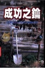 成功之钥 《启开成功之门的自我激励金言》 1999 PDF电子版封面 9577545149 林郁主编