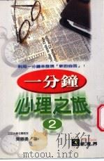 一分钟心理之旅 2 1998 PDF电子版封面 9577544290 齐藤勇著;江小薇译