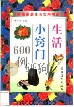 生活小窍门600例 1997 PDF电子版封面 7504827762 韩振峰主编