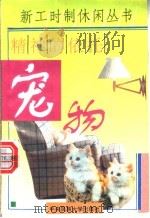 精神的依托-宠物 1995 PDF电子版封面 7810019317 宿金昌等编著