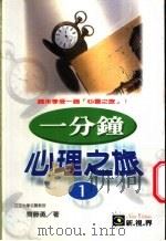 一分钟心理之旅 1 1998 PDF电子版封面 9577544282 齐藤勇著;江小薇译