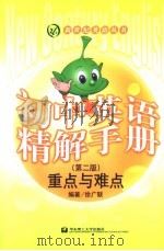 初中英语精解手册：重点与难点（1999 PDF版）