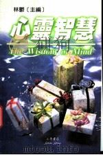 心灵智慧   1999  PDF电子版封面  9577544800  林郁主编 