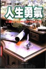人生勇气 人类必须不断的与生命战斗而迈向恒 1999 PDF电子版封面 9577545130 林郁主编