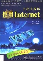 手把手教你使用Internet 1999 PDF电子版封面 7505356135 余健编