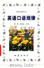 英语口语规律 1998 PDF电子版封面 7502813950 碧青,周丽蕊主编