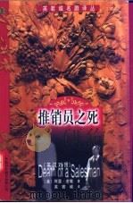 推销员之死 英汉对照 1999 PDF电子版封面 750010667X (美)阿瑟·密勒(Arthur Miller)著;英若诚译