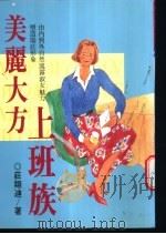 美丽大方上班族 1994 PDF电子版封面 9577880118 荘翔迪著;蔡丽玲主编