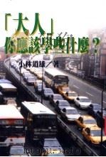 大人你应该学些什么? 1998 PDF电子版封面 9577544355 小林道雄著;陈莉莉译