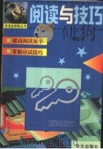 阅读与技巧   1999  PDF电子版封面  750750879X  周德至著 