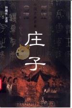 庄子   1998  PDF电子版封面  753602634X  孙雍长注译 