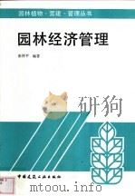 园林经济管理 1996 PDF电子版封面 7112025966 张祥平编著