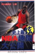 史上最炫 NBA 趣闻大公开   1997  PDF电子版封面    NBA 编辑部主编 