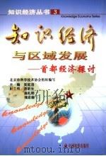 知识经济与区域发展-首都经济探讨 1999 PDF电子版封面 7501745765 吴延涪主编