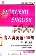 出入境英语300句 英汉对照 1998 PDF电子版封面 754290602X 李惠编著