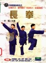 长拳 1998 PDF电子版封面 9578374445 徐珊主编