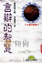 言辩的智慧 1993 PDF电子版封面 9574542166 吴礼权著
