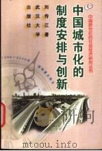 中国城市化的制度安排与创新 1999 PDF电子版封面 7307027194 刘传江著;辜胜阻主编