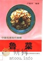 鲁菜   1998  PDF电子版封面  7538832130  卢雅萍编著 