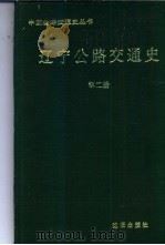 辽宁公路交通史  第2册   1998  PDF电子版封面  7544110036  辽宁公路交通史编委会编 