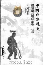 中国经济通史 魏晋南北朝经济卷 上下 1998 PDF电子版封面 780127461X 高敏主编