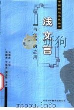 浅文言书信写作 1997 PDF电子版封面 7500104146 刘锡庆主编;马增芳等编著