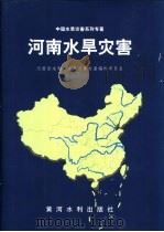 河南水旱灾害 1999 PDF电子版封面 7806212493 河南省水利厅水旱灾害专著编辑委员会编著