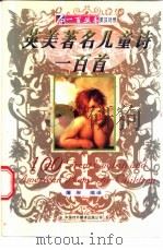英美著名儿童诗一百首 1994 PDF电子版封面 7500102739 屠岸编译
