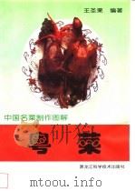 粤菜 1998 PDF电子版封面 7538832130 王圣果编著