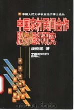 中国农村民间合作服务组织研究 1999 PDF电子版封面 7801196538 庞晓鹏著