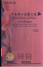 叶圣陶小说散文选 1999 PDF电子版封面 7507105695 叶圣陶著