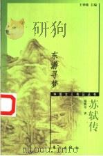 东游寻梦 苏轼传 1999 PDF电子版封面 7506011719 郑熙亭著