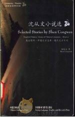 沈从文小说选 1999 PDF电子版封面 7507105660 沈从文著