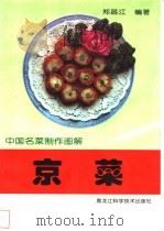 京菜 1998 PDF电子版封面 7538832130 郑昌江编著