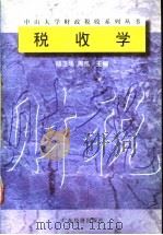 税收学 1997 PDF电子版封面 7806321268 杨卫华,周凯编著