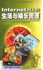 Internet网上的生活与娱乐资源 1999 PDF电子版封面 7810572547 匡松主编