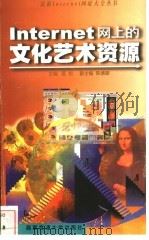 Internet网上的文化艺术资源 1999 PDF电子版封面 7810572539 匡松主编