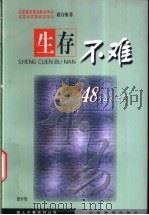 生存不难 四十八个生存定理 1999 PDF电子版封面 750471612X 景平管编著