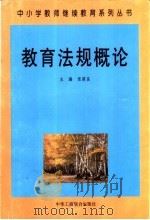 教育法规概论 1999 PDF电子版封面 7801005368 张筱良主编